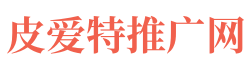  皮爱特粉商站长推广平台